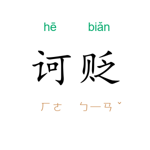 诃贬
