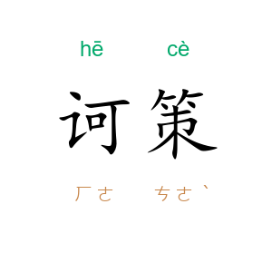 诃策