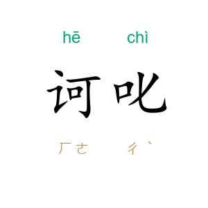 诃叱