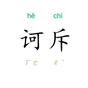 诃斥