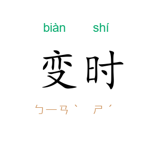 变时