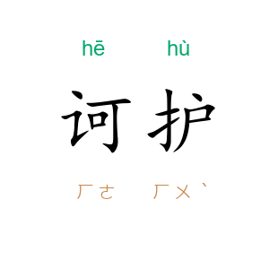 诃护