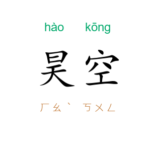 昊空