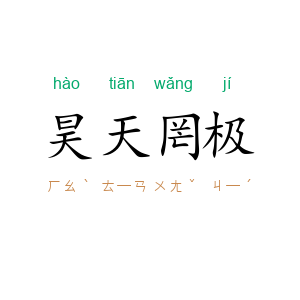 昊天罔极