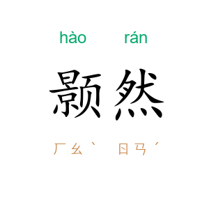 颢然