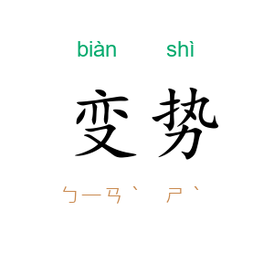 变势