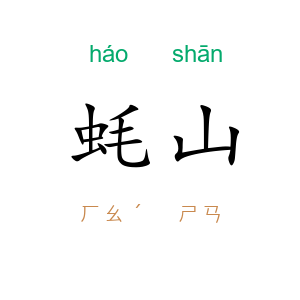蚝山