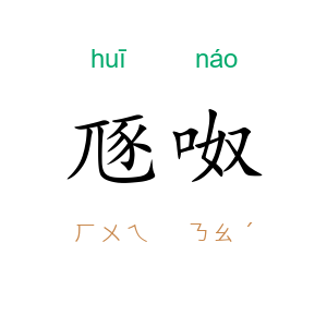 豗呶