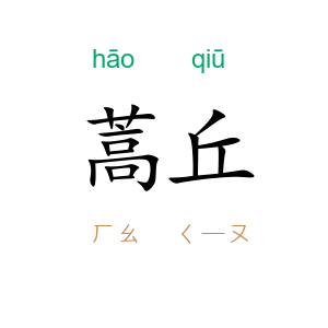 蒿丘