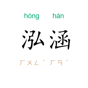 泓涵
