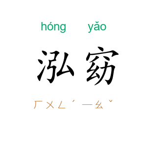 泓窈