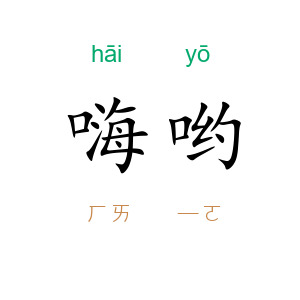 嗨哟