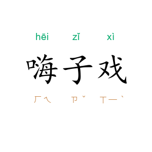 嗨子戏