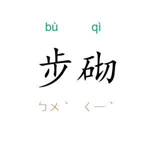 步砌