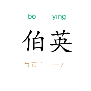 伯英