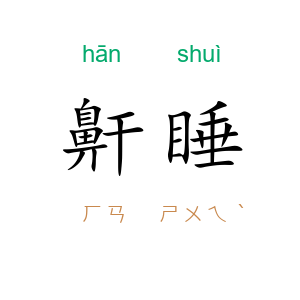 鼾睡