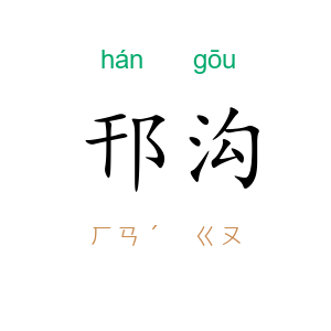 邗沟