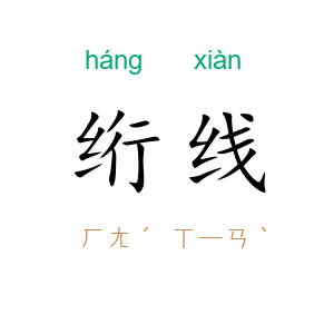 绗线