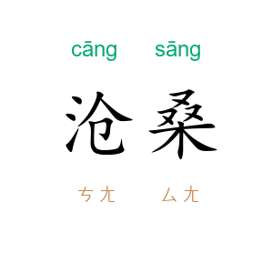 沧桑