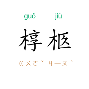 椁柩