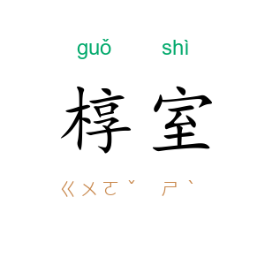 椁室