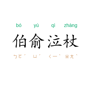 伯俞泣杖