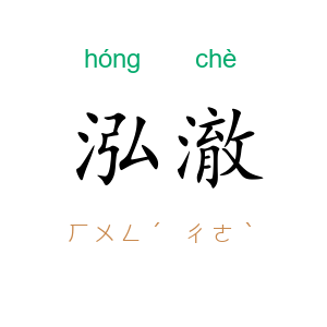 泓澈