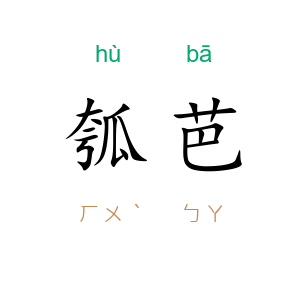 瓠芭