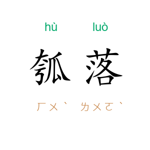 瓠落
