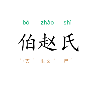 伯赵氏