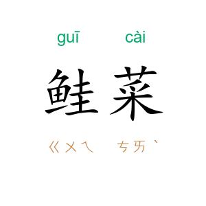 鲑菜