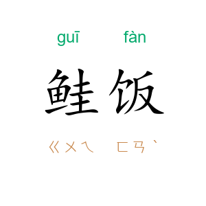 鲑饭