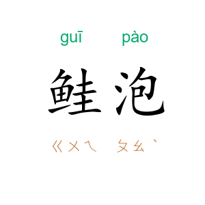 鲑泡