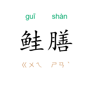 鲑膳