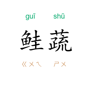 鲑蔬