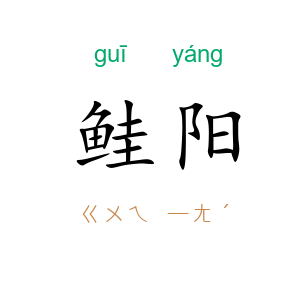 鲑阳