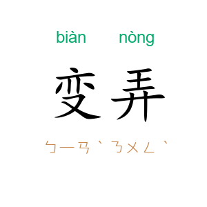 变弄