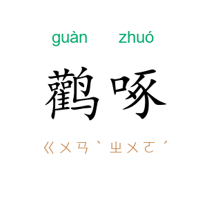 鹳啄