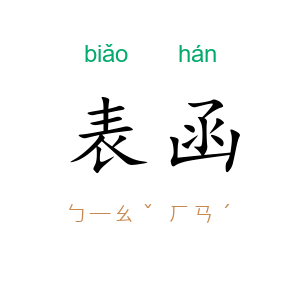 表函