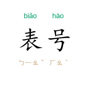 表号