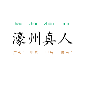 濠州真人