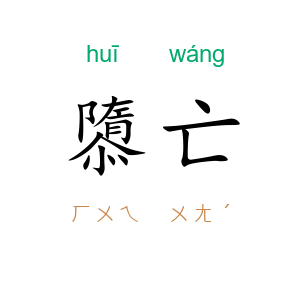 隳亡