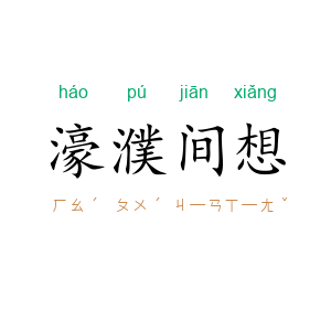 濠濮间想