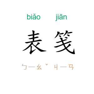 表笺