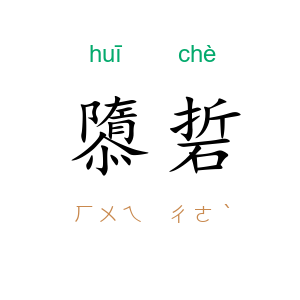 隳硩