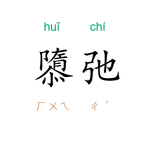 隳弛
