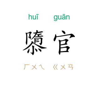 隳官