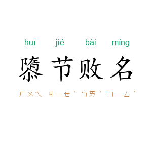 隳节败名