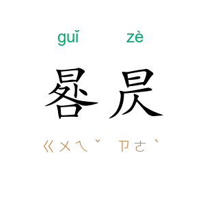 晷昃