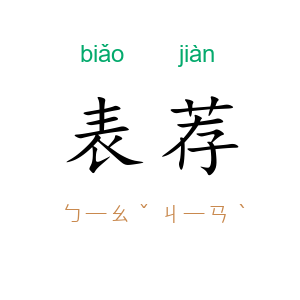 表荐